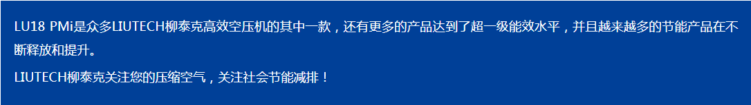 LIUTECH,柳泰克,柳州富達(dá)空壓機,LU18 PMi 獲得“能效之星”殊榮！